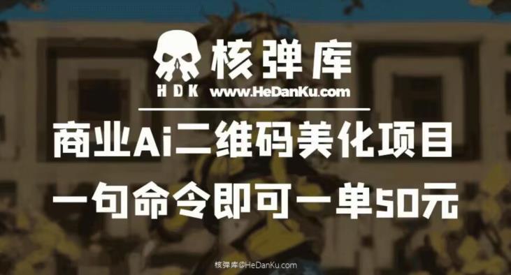 商业Ai二维码美化项目：一句命令即可一单50元-赛德副业库