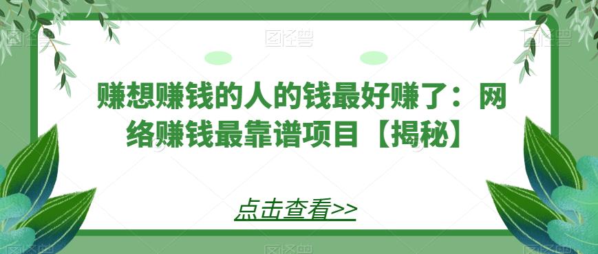赚想赚钱的人的钱最好赚了：网络赚钱最靠谱项目【揭秘】-赛德副业库