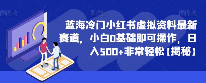 蓝海冷门小红书虚拟资料最新赛道，小白0基础即可操作，日入500+非常轻松【揭秘】-赛德副业库