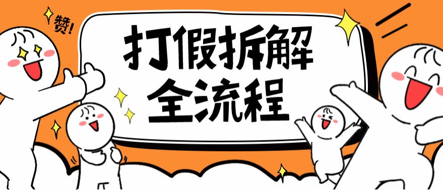 2023年打假全套流程,7年经验打假拆解解密0基础上手【仅揭秘】-赛德副业库