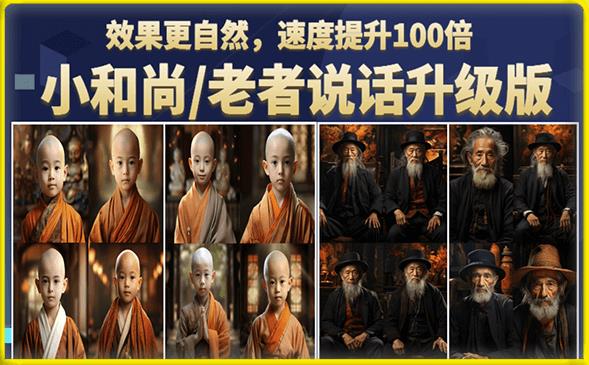 小和尚/老者图片会说话项目升级版，简单利用图片制作视频，快速起号-赛德副业库