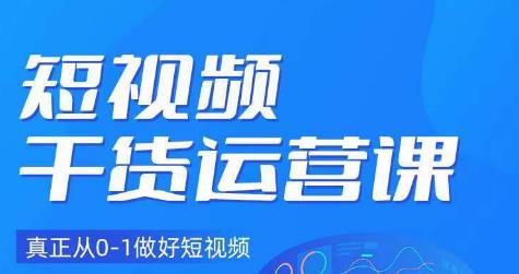 小龙社长·短视频干货运营课，真正从0-1做好短视频-赛德副业库