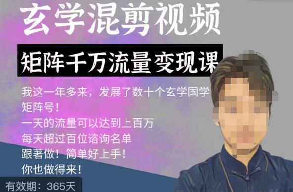 玄学国学神秘学矩阵流量变现课，带你操作如何透过强大的矩阵号流量变现-赛德副业库