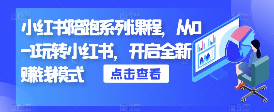 小红书陪跑系列课程，从0-1玩转小红书，开启全新赚钱模式-赛德副业库