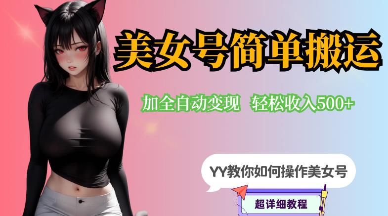 YY短视频系列-快手美女号简单搬运操作配合写真变现日入300+，0粉丝即可变现-赛德副业库