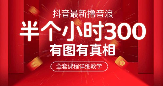 最新抖音撸音浪教学，半小时300米，不露脸不出境，两三场就能拉爆直播间【仅揭秘】-赛德副业库