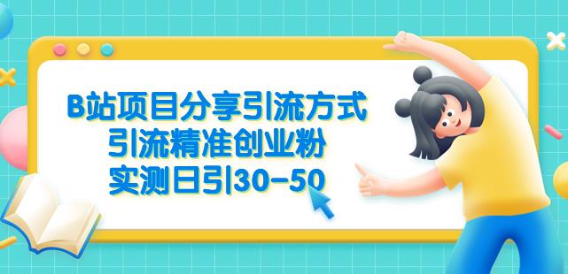 B站项目分享引流方式，引流精准创业粉，实测日引30-50【揭秘】-赛德副业库
