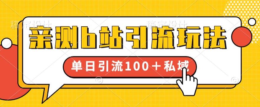 亲测b站引流玩法，单日引流100+私域，简单粗暴，超适合新手小白-赛德副业库