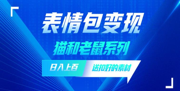 发表情包一天赚1000+，抖音表情包究竟是怎么赚钱的？分享我的经验【拆解】-赛德副业库