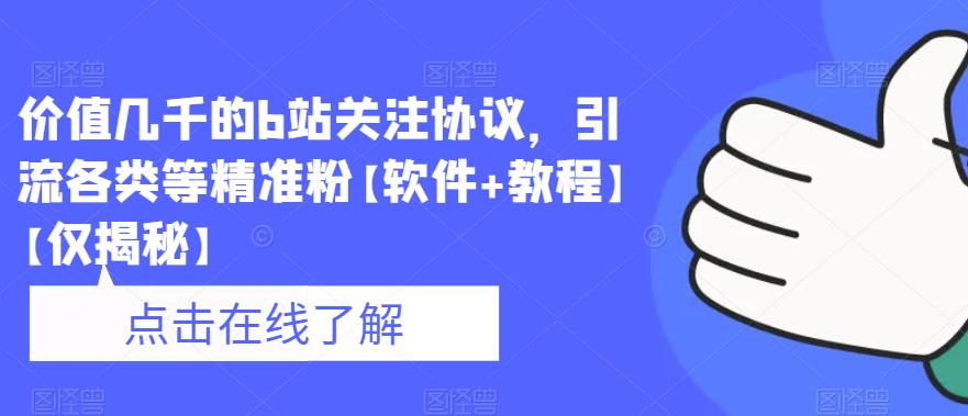 价值几千的b站关注协议，引流各类等精准粉【软件+教程】【仅揭秘】-赛德副业库