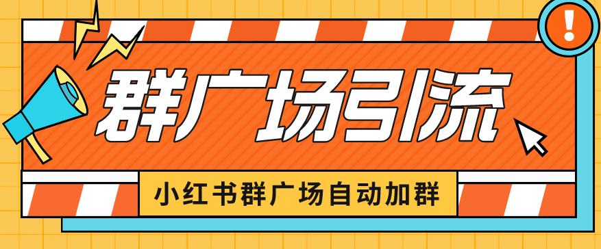 小红书在群广场加群小号可批量操作可进行引流私域(软件+教程)【揭秘】-赛德副业库