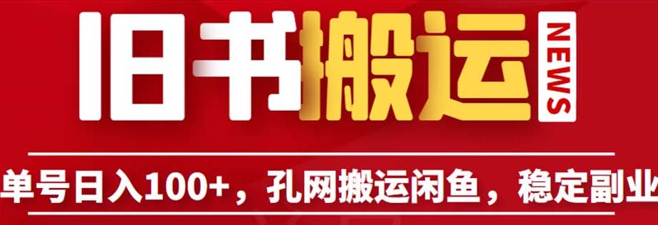 单号日入100+，孔夫子旧书网搬运闲鱼，长期靠谱副业项目（教程+软件）【揭秘】-赛德副业库