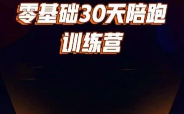 好物分享零基础30天打卡训练营，账号定位、剪辑、选品、小店、千川-赛德副业库
