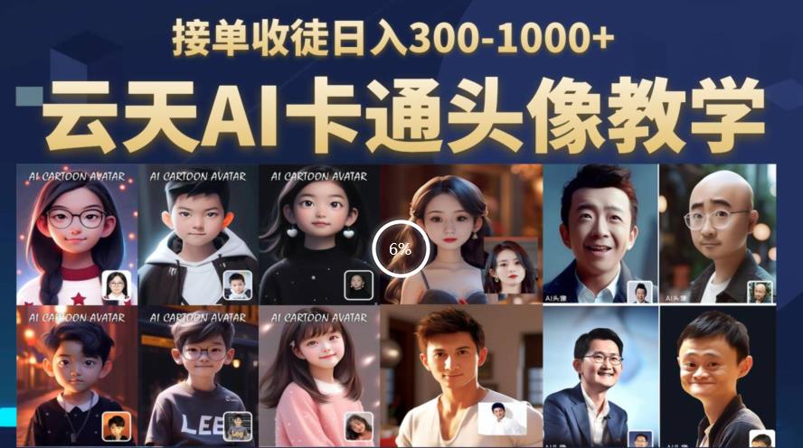 云天AI定制头像保姆级教学,接单收徒日入300-1000+-赛德副业库