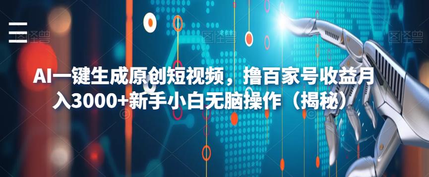 AI一键生成原创短视频，撸百家号收益月入3000+新手小白无脑操作（揭秘）-赛德副业库