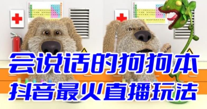 抖音最新最火无人直播玩法会说话的狗狗本弹幕礼物互动小游戏（游戏软件+开播教程+直播间搭建指导）-赛德副业库