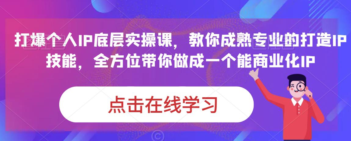 蟹老板·打爆个人IP底层实操课，教你成熟专业的打造IP技能，全方位带你做成一个能商业化IP-赛德副业库