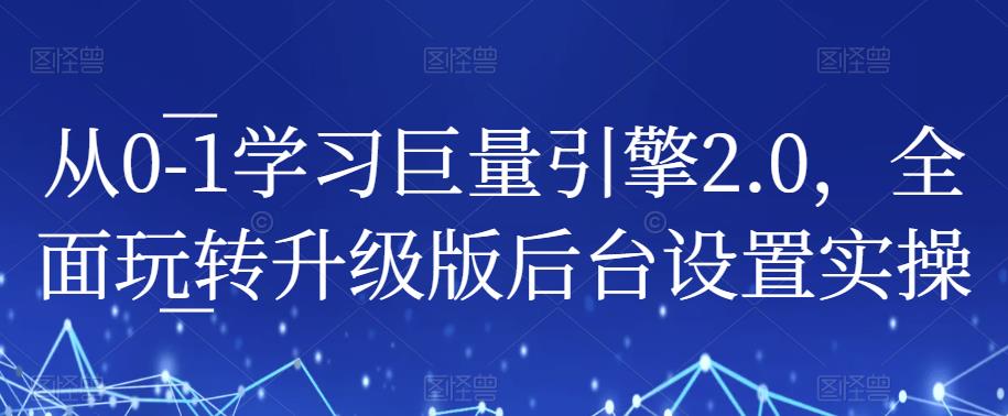 从0-1学习巨量引擎2.0，全面玩转升级版后台设置实操-赛德副业库
