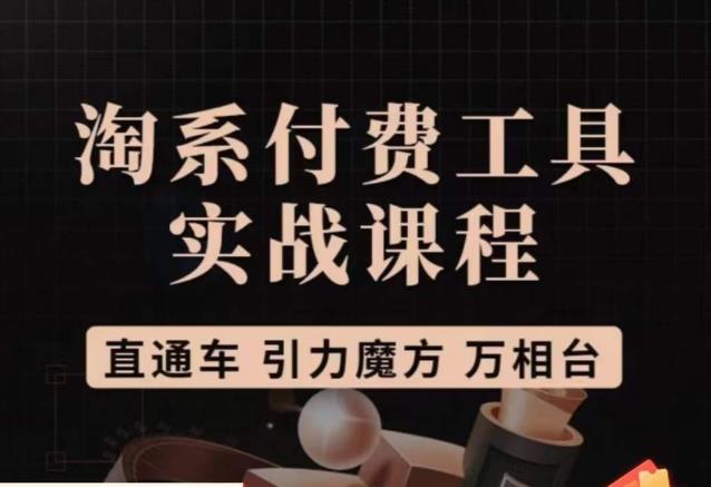 猫老师·淘系付费工具实战课程，直通车/引力魔方/万相台-赛德副业库