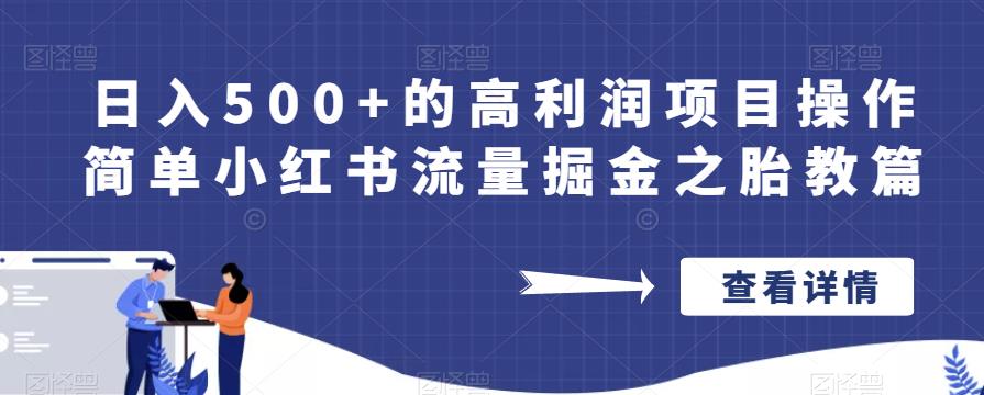 日入500+的高利润项目操作简单小红书流量掘金之胎教篇【揭秘】-赛德副业库