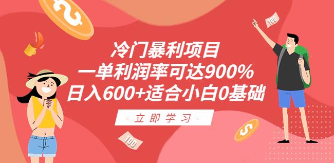 冷门暴利项目，一单利润率可达900%，日入600+适合小白0基础（教程+素材）【揭秘】-赛德副业库