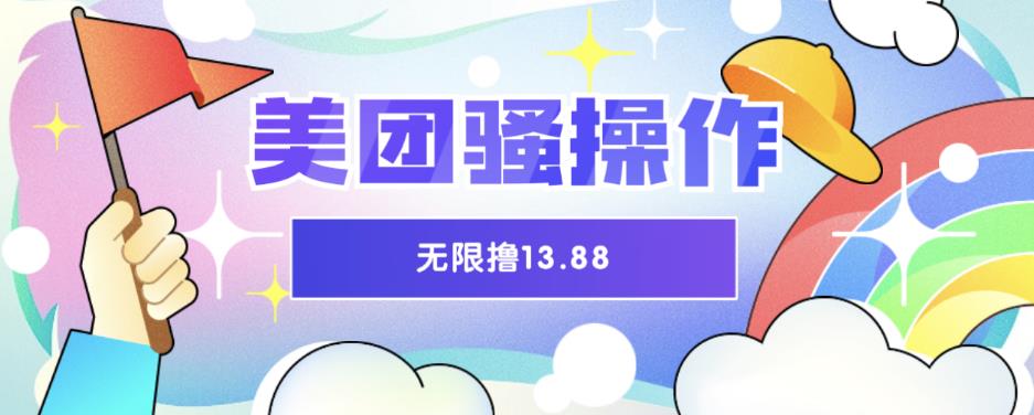美团骚操作，无限撸13.88元，时间越多赚的越多【仅揭秘】-赛德副业库