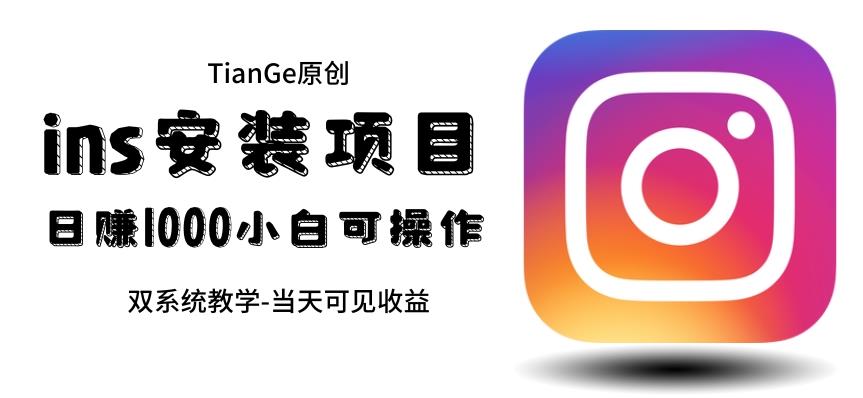帮别人安装ins,一单赚10元-30元不等,可以日入千元(当天见收益)【揭秘】-赛德副业库