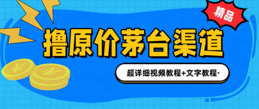 撸茅台项目，1499原价购买茅台渠道，内行不愿透露的玩法，渠道/玩法/攻略/注意事项/超详细教程-赛德副业库