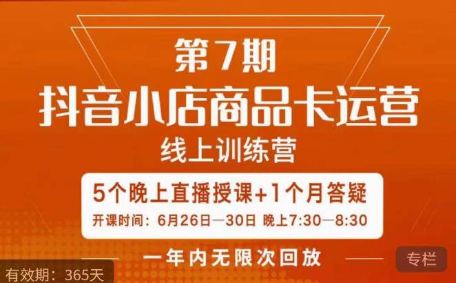 茂隆·抖音小店商品卡运营第七期，6.26-6.30日5天直播线上训练营课程-赛德副业库