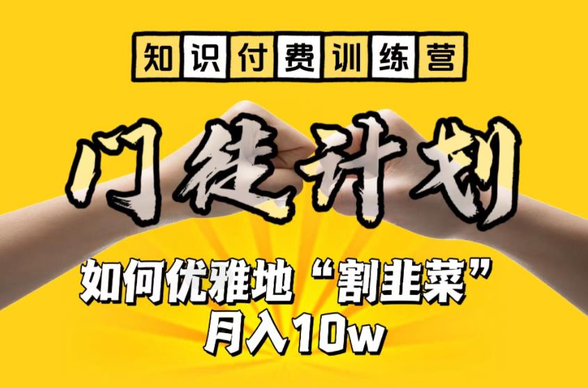【知识付费训练营】手把手教你优雅地“割韭菜”月入10w【揭秘】-赛德副业库