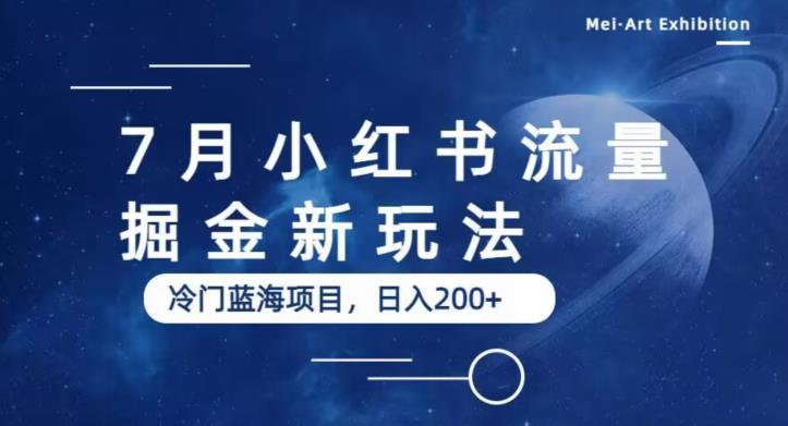 7月小红书流量掘金最新玩法，冷门蓝海小项目，日入200+【揭秘】-赛德副业库