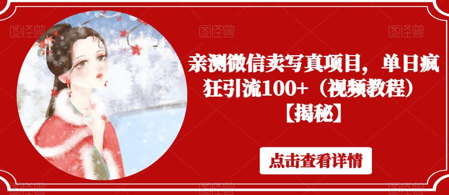 亲测微信卖写真项目，单日疯狂引流100+（视频教程）【揭秘】-赛德副业库
