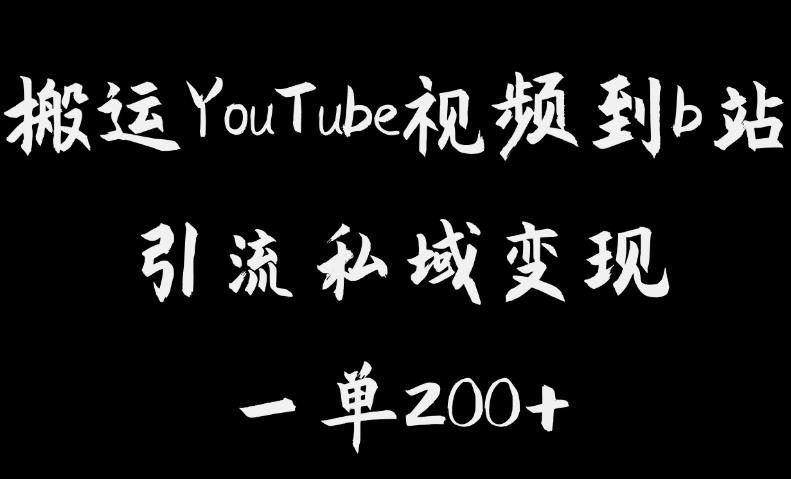 搬运YouTube视频到b站，引流私域一单利润200+，几乎0成本！【揭秘】-赛德副业库