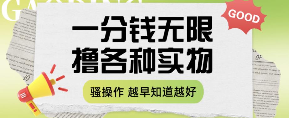 一分钱无限撸实物玩法，让你网购少花冤枉钱【揭秘】-赛德副业库