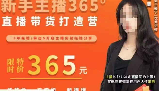 创美·新手主播365°直播带货打造营，主播得能力决定直播间的上限，在电商赛道拿捏用户人性取胜-赛德副业库