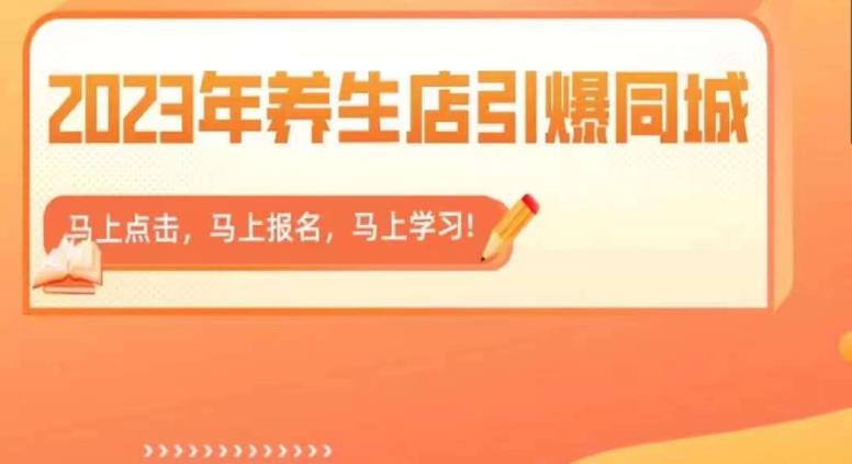 2023年养生店引爆同城，300家养生店同城号实操经验总结-赛德副业库