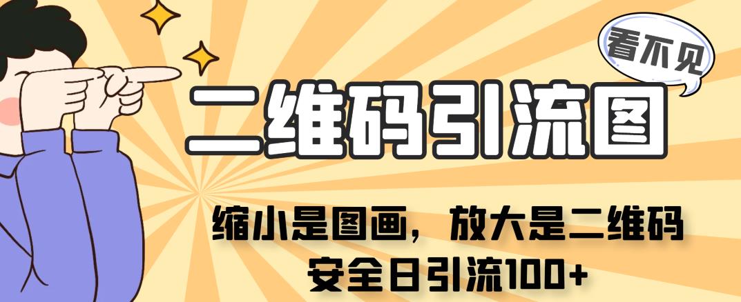 看不见二维码的引流图，缩小是图画，放大是二维码，安全日引流100+-赛德副业库