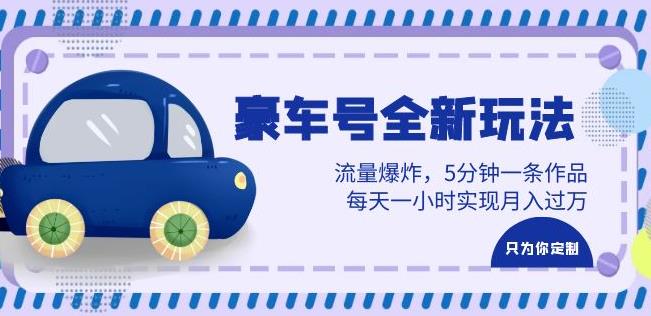 豪车号全新玩法,流量爆炸,5分钟一条作品,每天一小时实现月入过万【揭秘】-赛德副业库