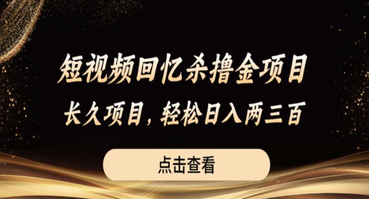 短视频回忆杀撸金项目,长久项目,轻松日入两三张【揭秘】-赛德副业库