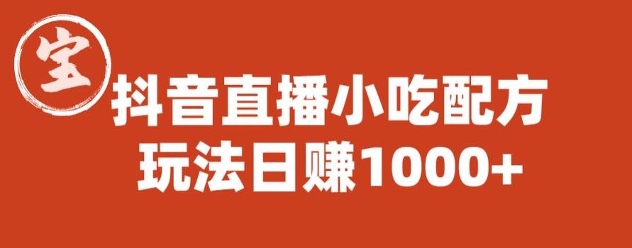 宝哥抖音直播小吃配方实操课程,玩法日赚1000+【揭秘】-赛德副业库