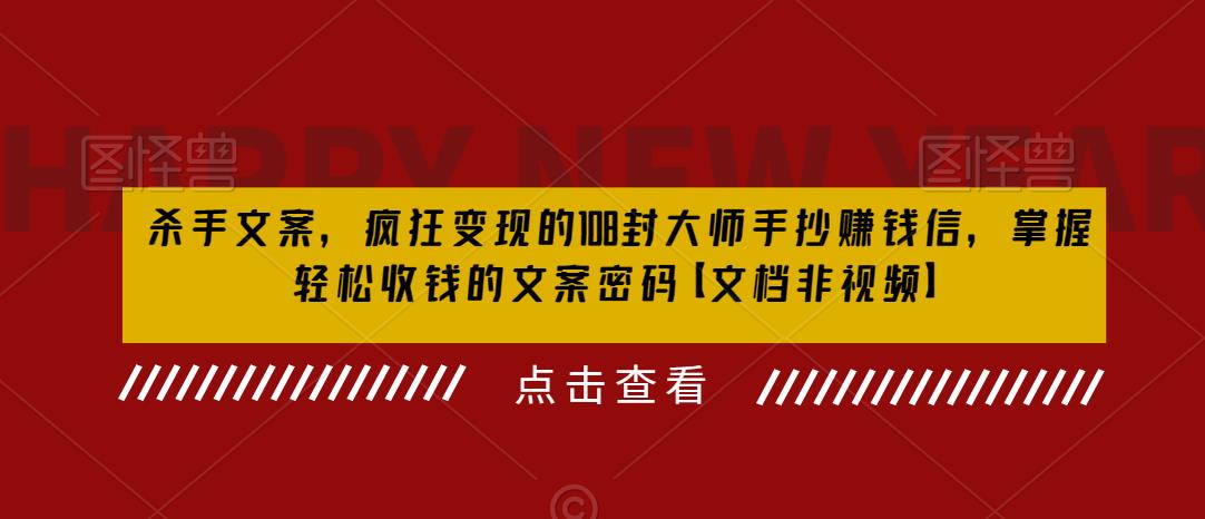 杀手文案,疯狂变现的108封大师手抄赚钱信,掌握轻松收钱的文案密码【文档非视频】-赛德副业库