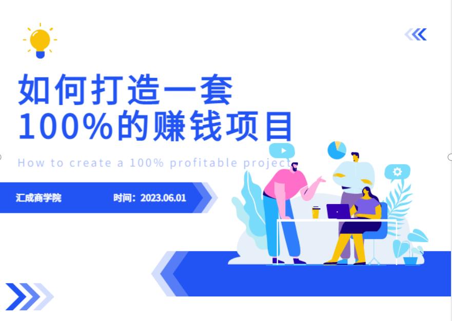 最新6月份《如何设计一套100%赚钱的项目系统》【揭秘】-赛德副业库