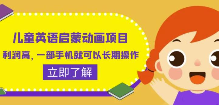 儿童英语启蒙动画项目,利润高,一部手机就可以长期操作(教务+素材)【揭秘】-赛德副业库