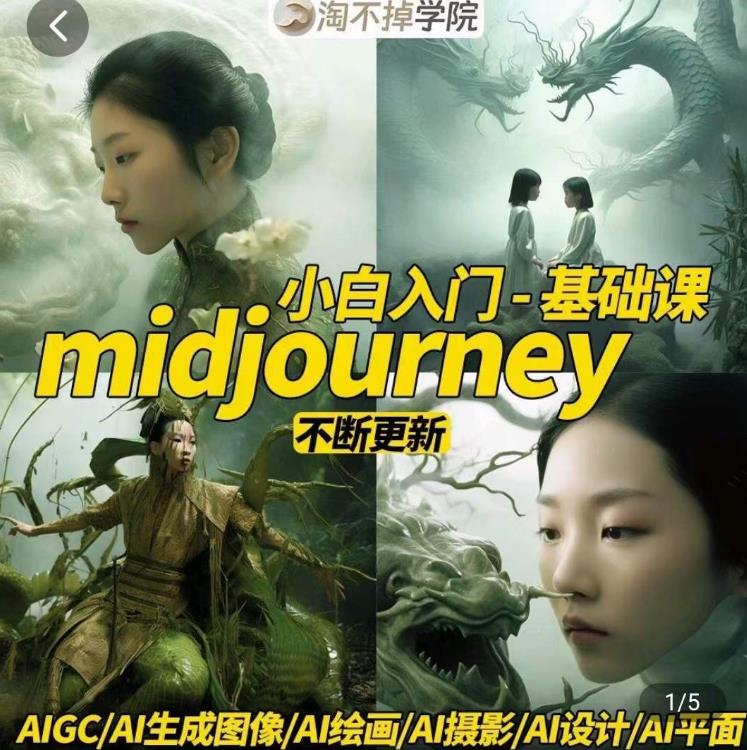淘不掉学院·midjourney小白入门基础，​AI摄影+AI设计+AI绘画-AIGC作图-赛德副业库
