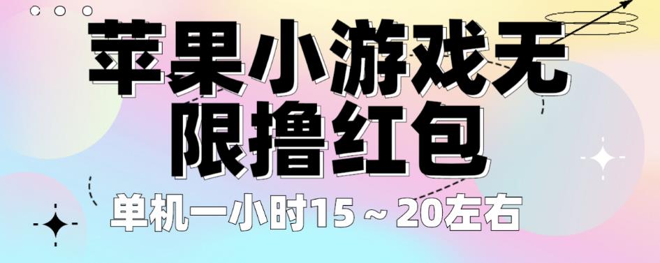 苹果小游戏无限撸红包，单机一小时15～20左右全程不用看广告【揭秘】-赛德副业库