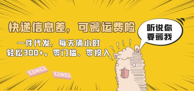 快递信息差，可薅运费险，一件代发，每天俩小时轻松300+。零门槛、零投入【揭秘】-赛德副业库