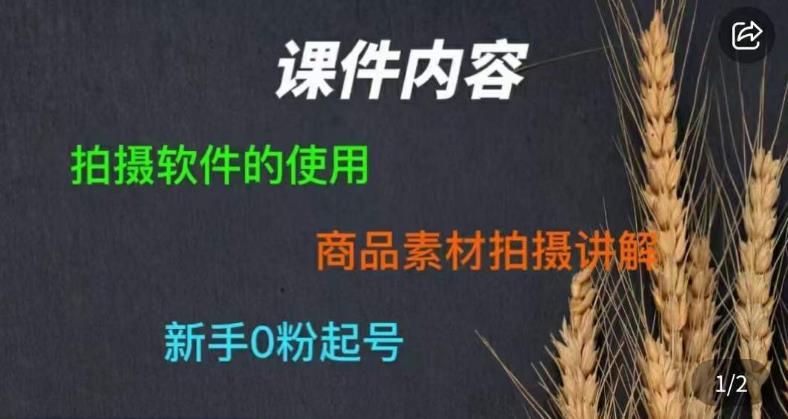 零食短视频素材拍摄教学,拍摄软件的使用,商品素材拍摄讲解,新手0粉起号-赛德副业库