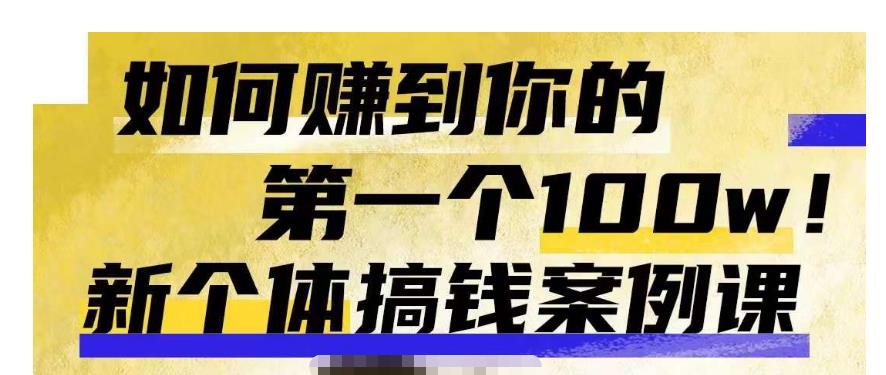 群响新个体‮钱搞‬案例库，可‮直以‬接抄作业的新‮体个‬搞钱案例库，如何赚到你的第一个100w-赛德副业库
