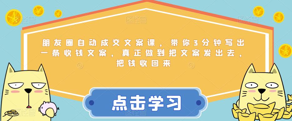 朋友圈自动成交文案课，带你3分钟写出一条收钱文案，真正做到把文案发出去，把钱收回来-赛德副业库