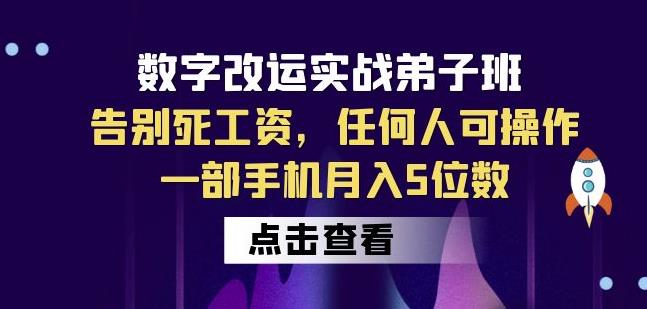 数字改运实战弟子班:告别死工资,任何人可操作,一部手机月入5位数-赛德副业库